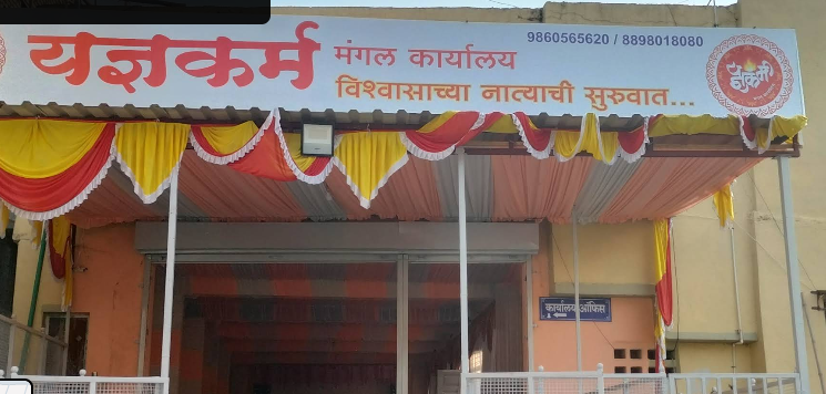 यज्ञकर्म मंगल कार्यालय